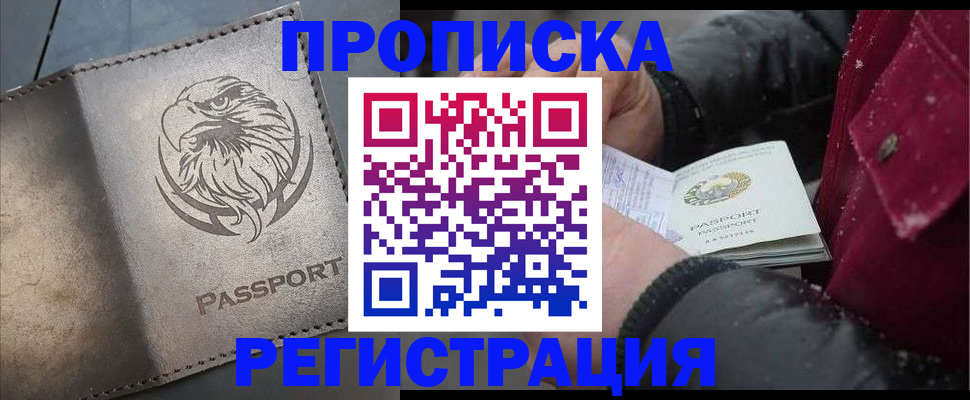 купить прописку в Малгобеке