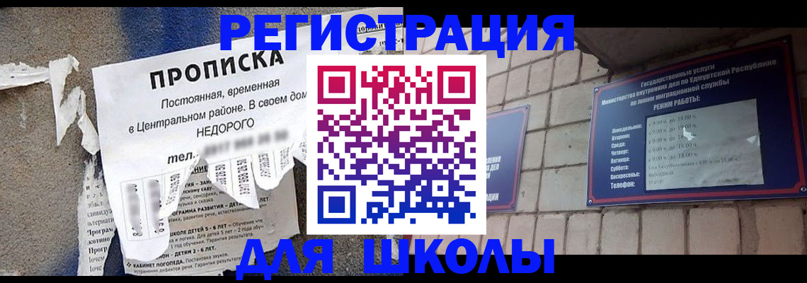 прописка для школы в Малгобеке
