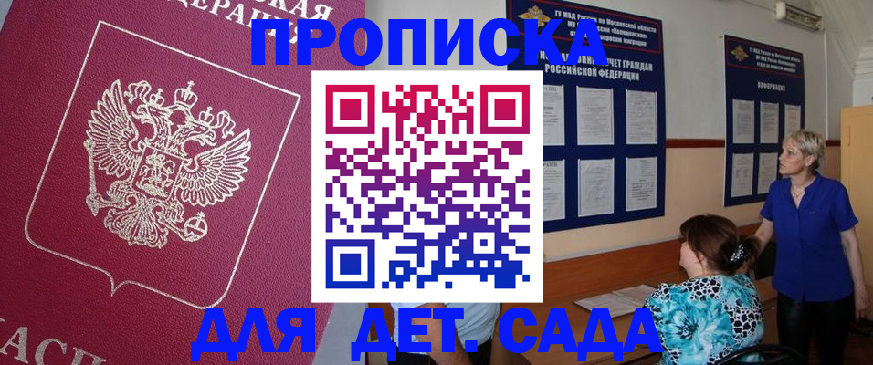 прописка ребенка в Малгобеке